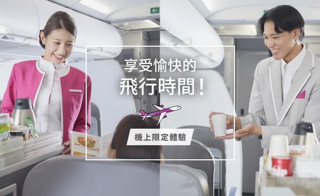 機上限定體驗