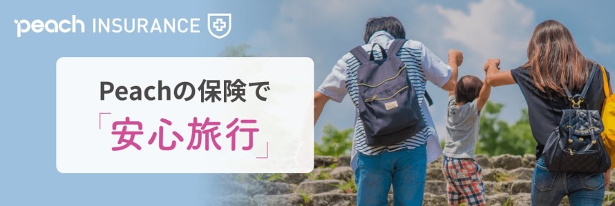 Peach INSURANCE Peachの保険で安心旅行