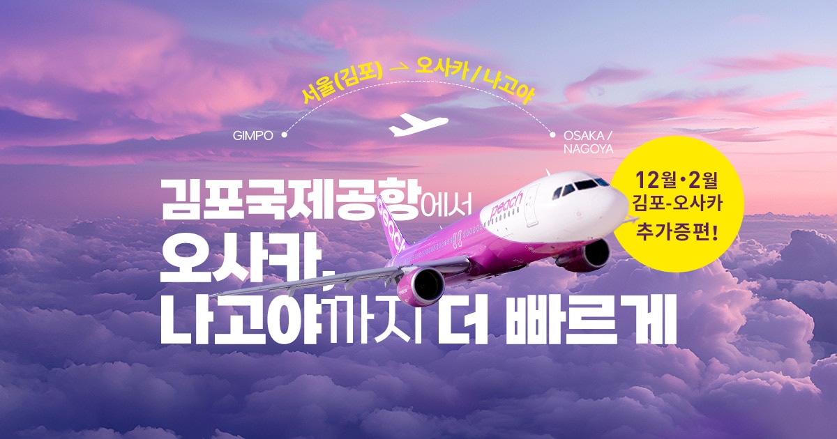 오사카(간사이)/나고야(중부) ⇆ 서울 (김포) 2025년 4월 10일 취항