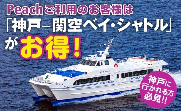 【AD】神戸-関空約30分！ベイシャトルの利用で移動がお得・便利に！　提供：こうべ未来都市機構