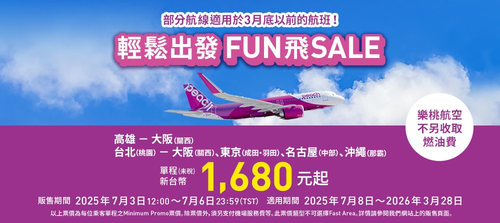 輕鬆出發FUN飛SALE