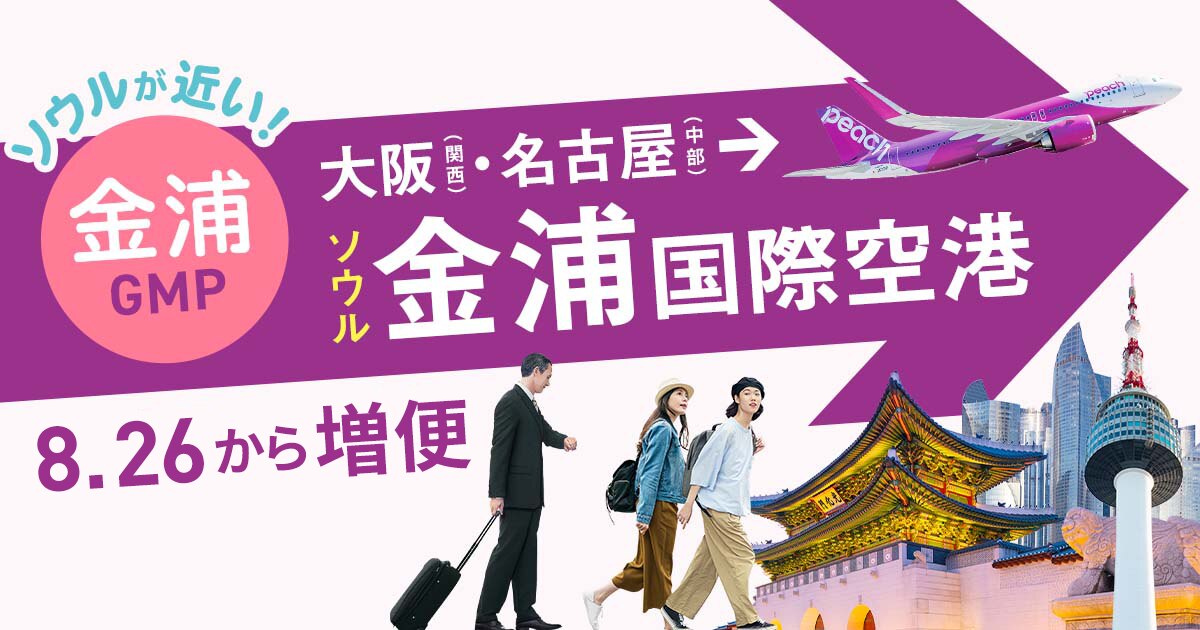 大阪(関西)/名古屋(中部) ⇆ ソウル金浦 2025年4月10日 就航日