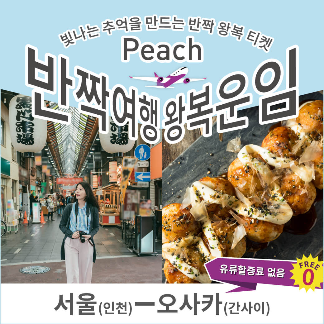 반짝 여행 왕복 운임