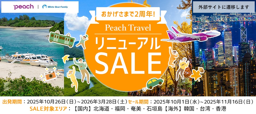 PeachTravelリニューアルSALE