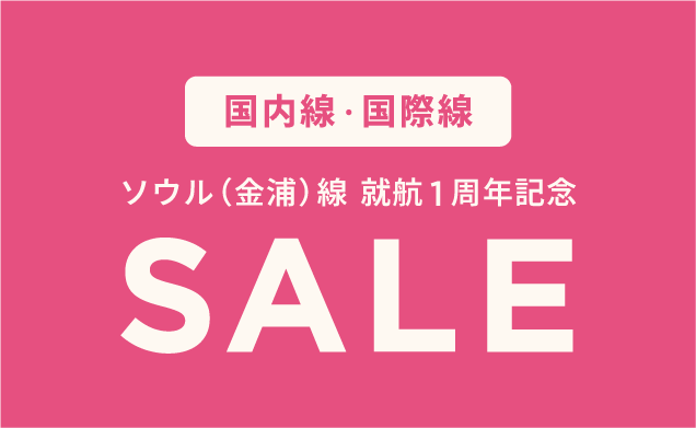 ソウル（金浦）線就航1周年記念セール