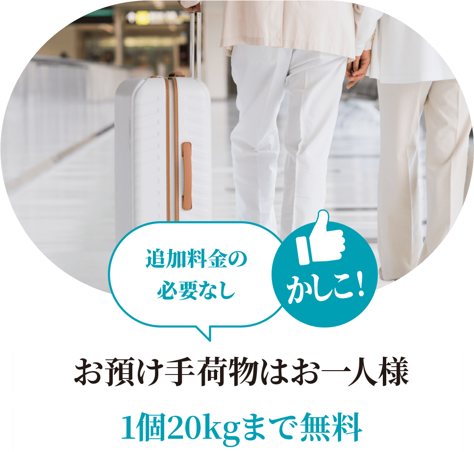 かしこ! 追加料金の必要なし お預け手荷物はお一人様1個20kgまで無料