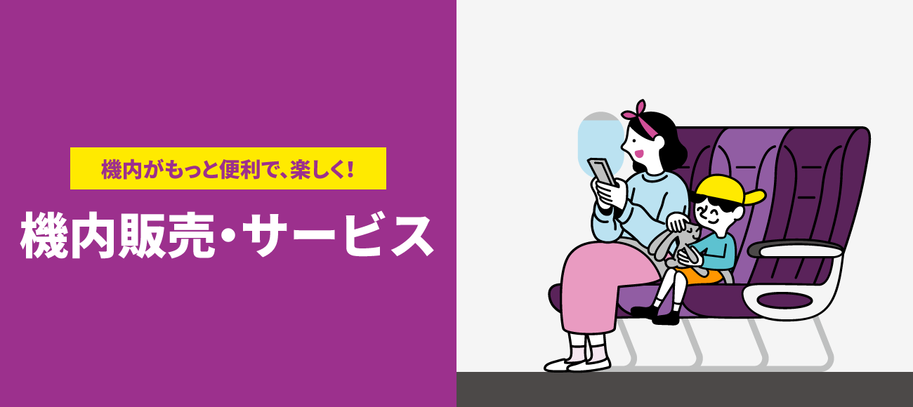 機内デジタルサービス機内がもっと便利で、楽しく！