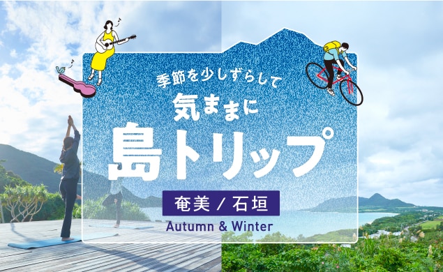 気ままに奄美・石垣トリップ