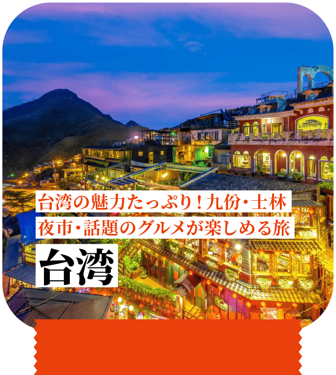 台湾の魅力たっぷり！九份・士林夜市・話題のグルメが楽しめる旅 台湾