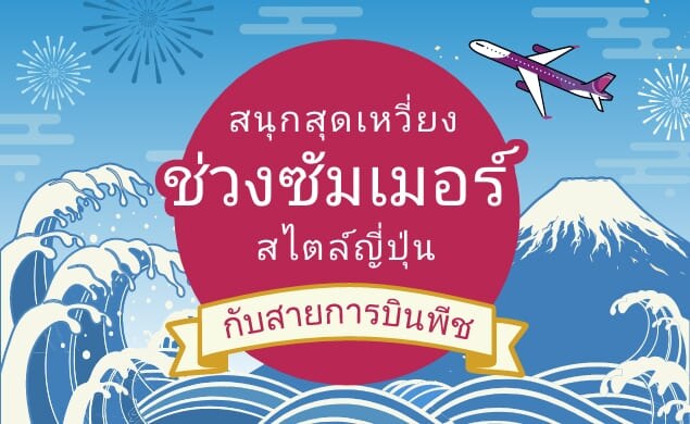 สนุกสุดเหวี่ยงช่วงซัมเมอร์สไตล์ญี่ปุ่น กับสายการบินพีช