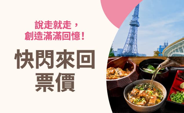 快閃來回票價
