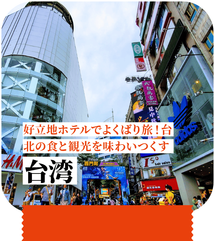 好立地ホテルで、台北の食と観光を味わいつくす 台湾