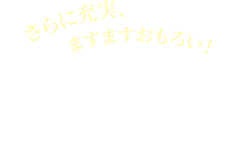 さらに充実、ますますおもろい!おすすめ国内ツアー