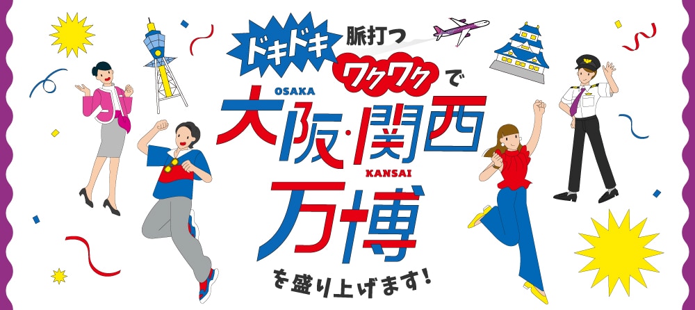 ドキドキ脈打つワクワクで大阪を盛り上げよう！