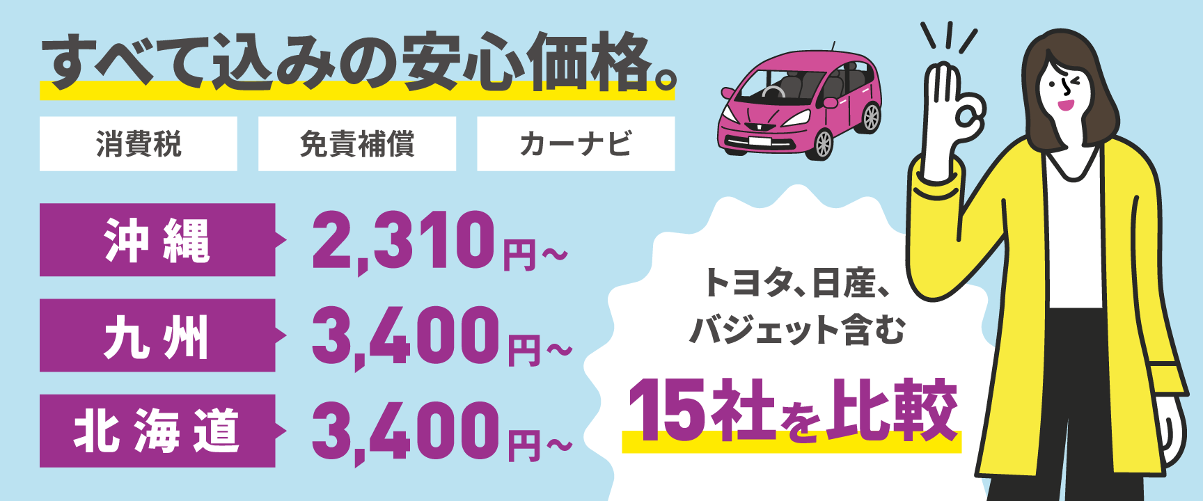 消費税・免責保障・カーナビ、すべて込みの安心価格。2,310円～