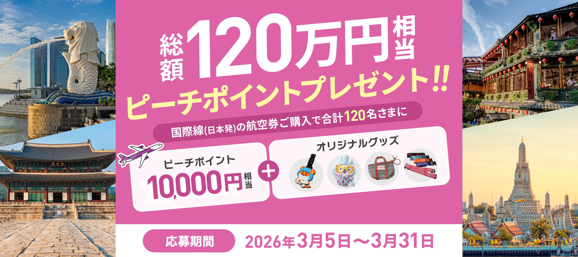 総額120万円相当peachポイントプレゼント！