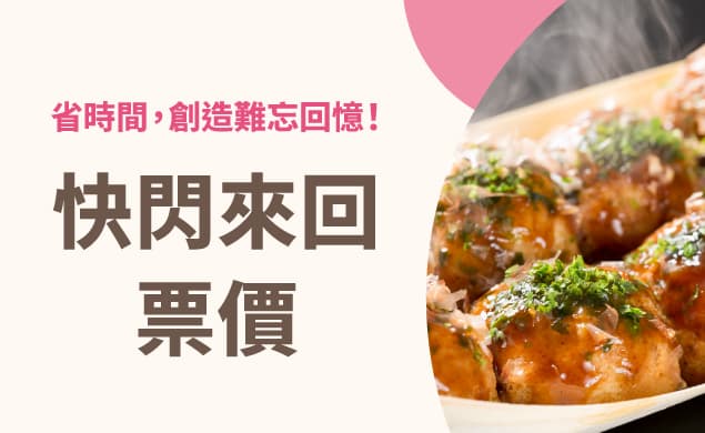 快閃來回票價