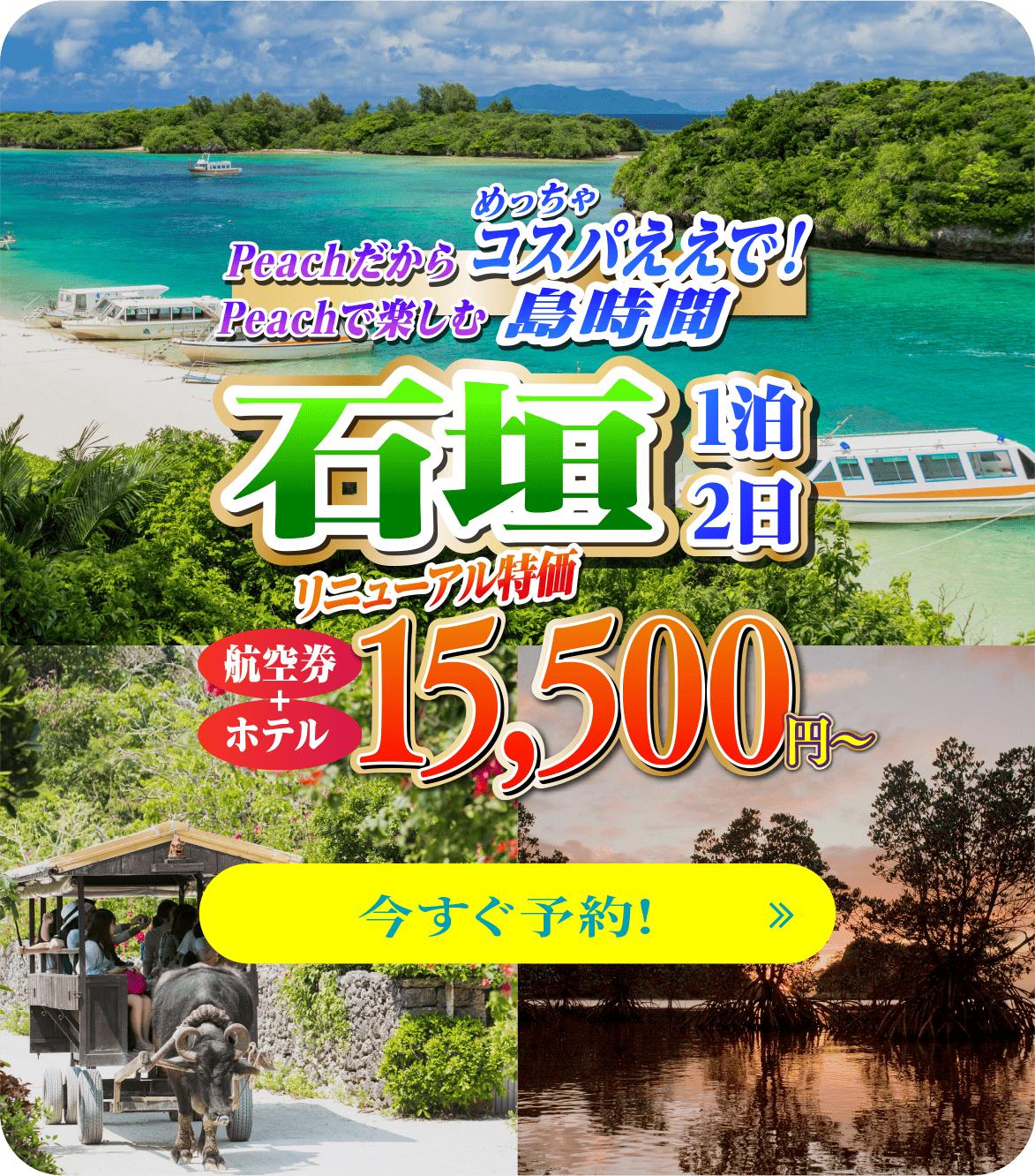 Peachだからめっちゃコスパええで！Peachで楽しむ島時間 石垣 2泊3日 航空券＋ホテル リニューアル特価15,500円〜 今すぐ予約！
