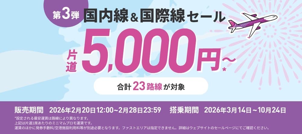 Peachの旅フェス