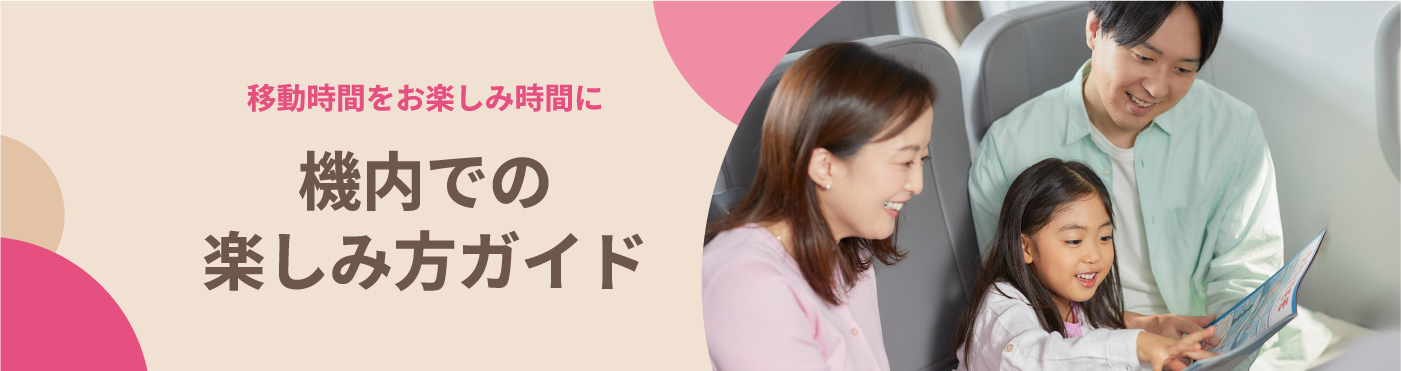 機内での楽しみかた