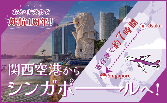 関西空港からシンガポールへ！2024年12月就航