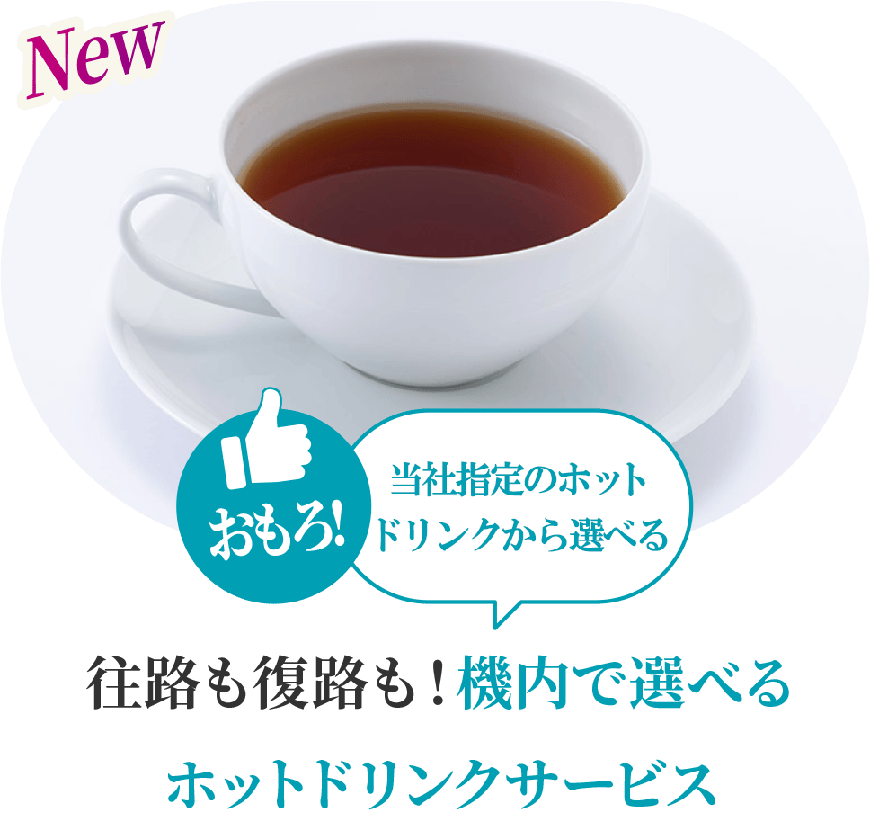 おもろ! 選べるから嬉しい!往路も復路も！機内で選べるホットドリンクサービス