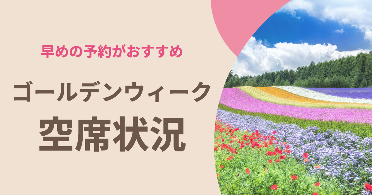 ゴールデンウィークの空席状況