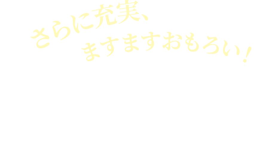 さらに充実、ますますおもろい!おすすめ海外ツアー