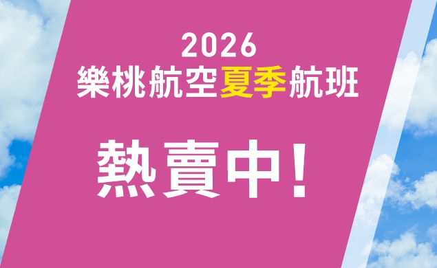 2026夏季航班開賣囉！