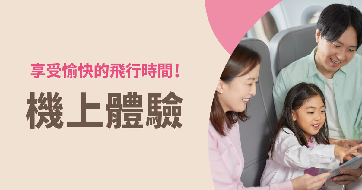 機上限定體驗 
