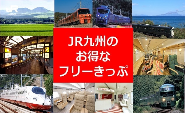 【AD】 成田/札幌/沖縄/石垣発九州着便の機内で、JR九州フリーきっぷを割引価格にて発売中！ 提供：JR九州