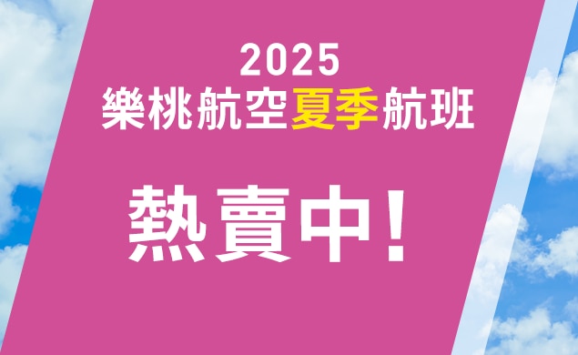 2025年夏季航班開始販售