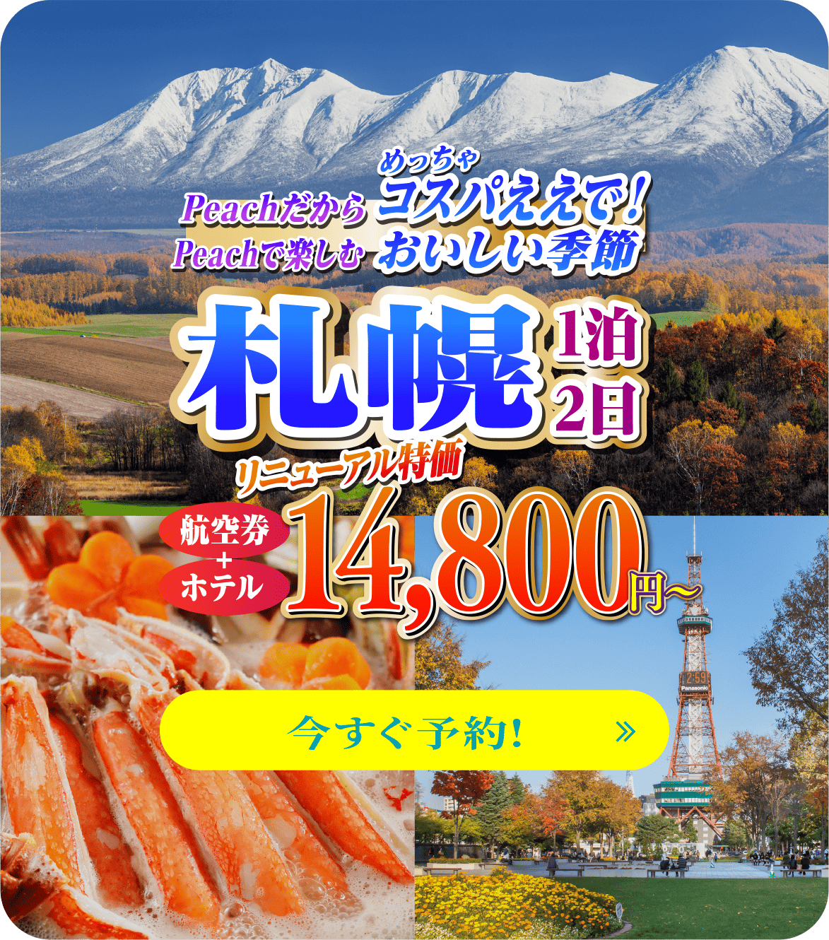 Peachだからめっちゃコスパええで！Peachで楽しむおいしい季節 札幌 1泊2日 航空券＋ホテル リニューアル特価14,800円〜 今すぐ予約！