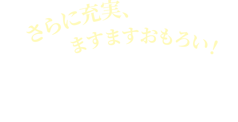 さらに充実、ますますおもろい！海外ツアー