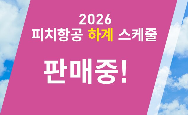 2026 하계 스케줄