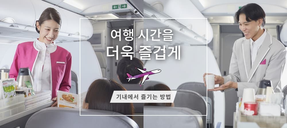 기내에서 즐기는 방법