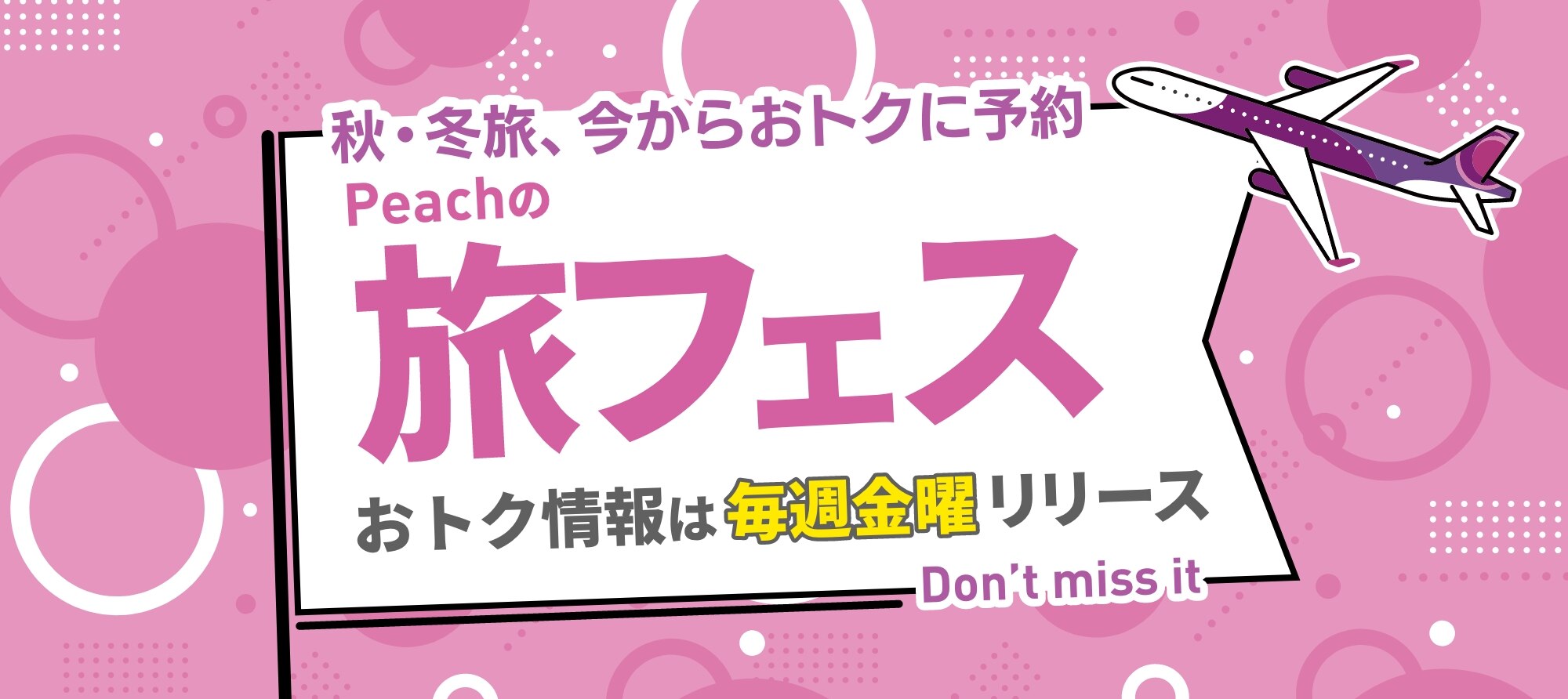 Peachの旅フェス