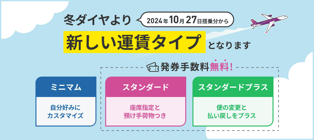 冬ダイヤより新しい運賃タイプとなります！