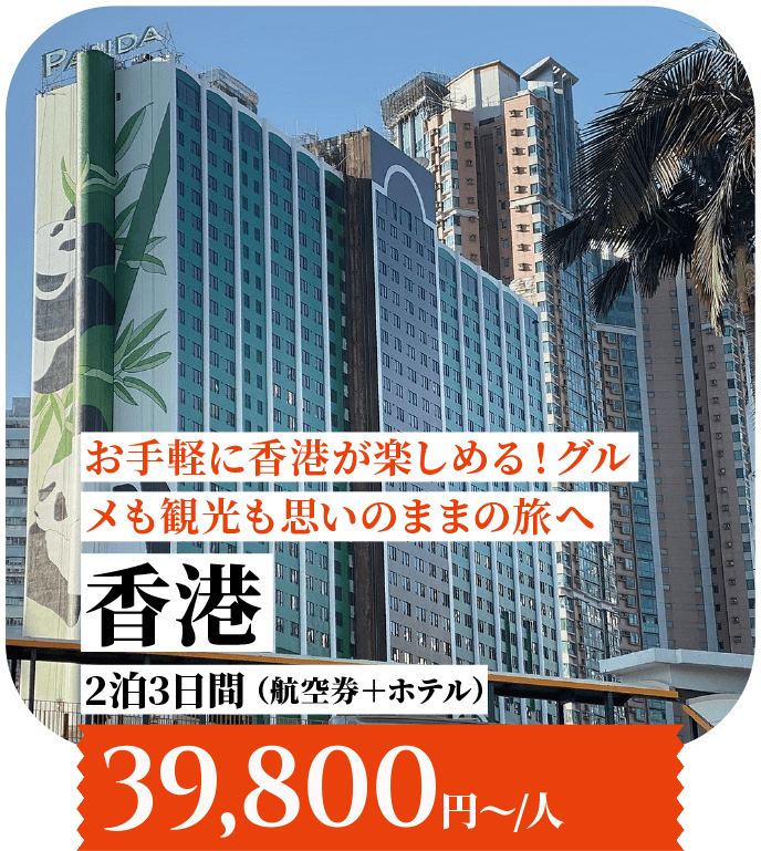お手軽に香港が楽しめる！グルメも観光も思いのままの旅へ 香港 2泊3日 （航空券＋ホテル）39,800円〜/人