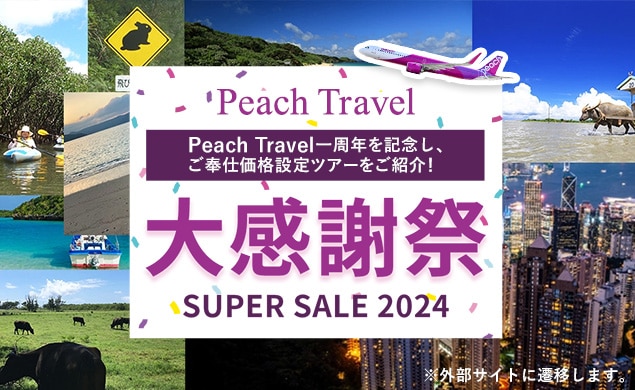 PeachTravel感謝祭