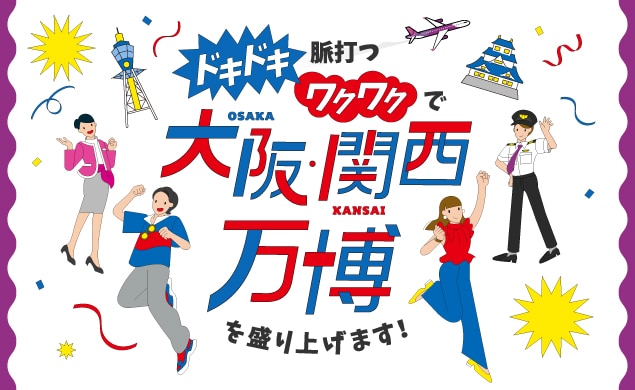 ドキドキ脈打つワクワクで大阪を盛り上げよう！