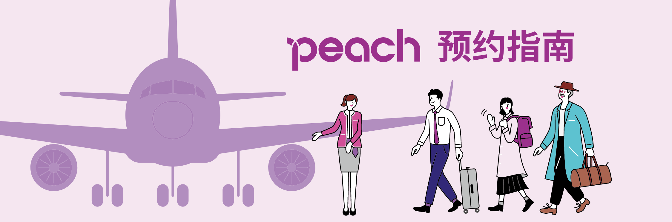 Peach 预约指南