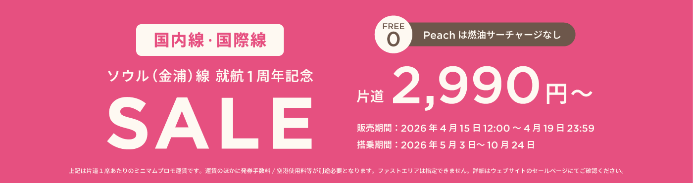 ソウル（金浦）線就航1周年記念セール