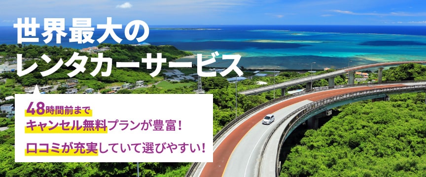 世界最大のレンタカーサービス48時間前までキャンセル無料プランが豊富！口コミが充実していて選びやすい！