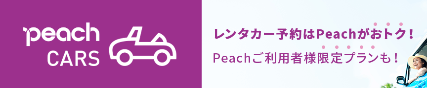 Peachご利用者様限定プランも！レンタカー予約はPeachがお得！