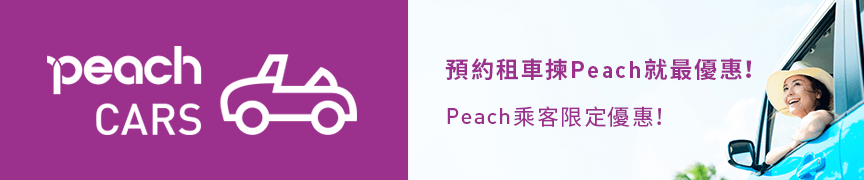 Peach乘客限定優惠！預約租車揀Peach就最優惠！